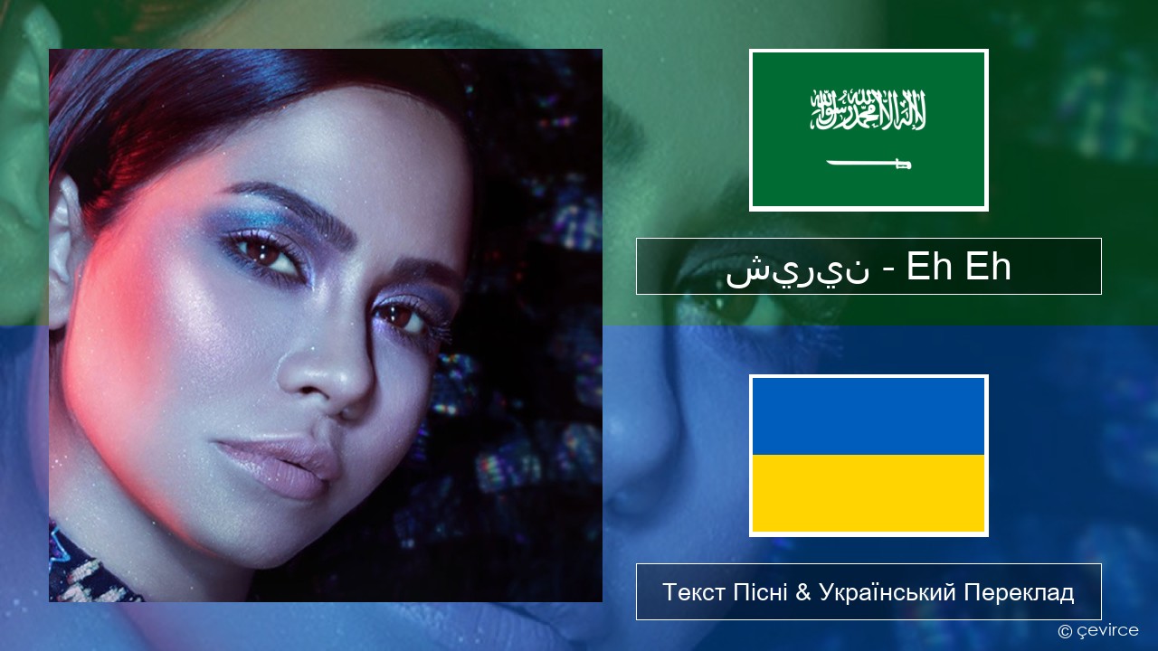 شيرين – Eh Eh Арабська мова Текст Пісні & Український Переклад