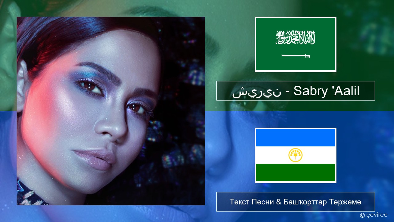 شيرين – Sabry ‘Aalil Ғәрәп теле Текст Песни & Башҡорттар Тәржемә