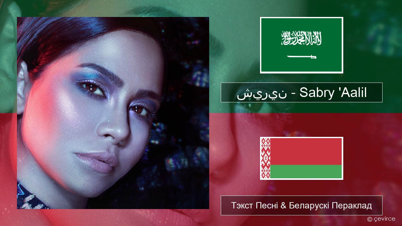 شيرين – Sabry ‘Aalil Арабскую мову Тэкст Песні & Беларускі Пераклад