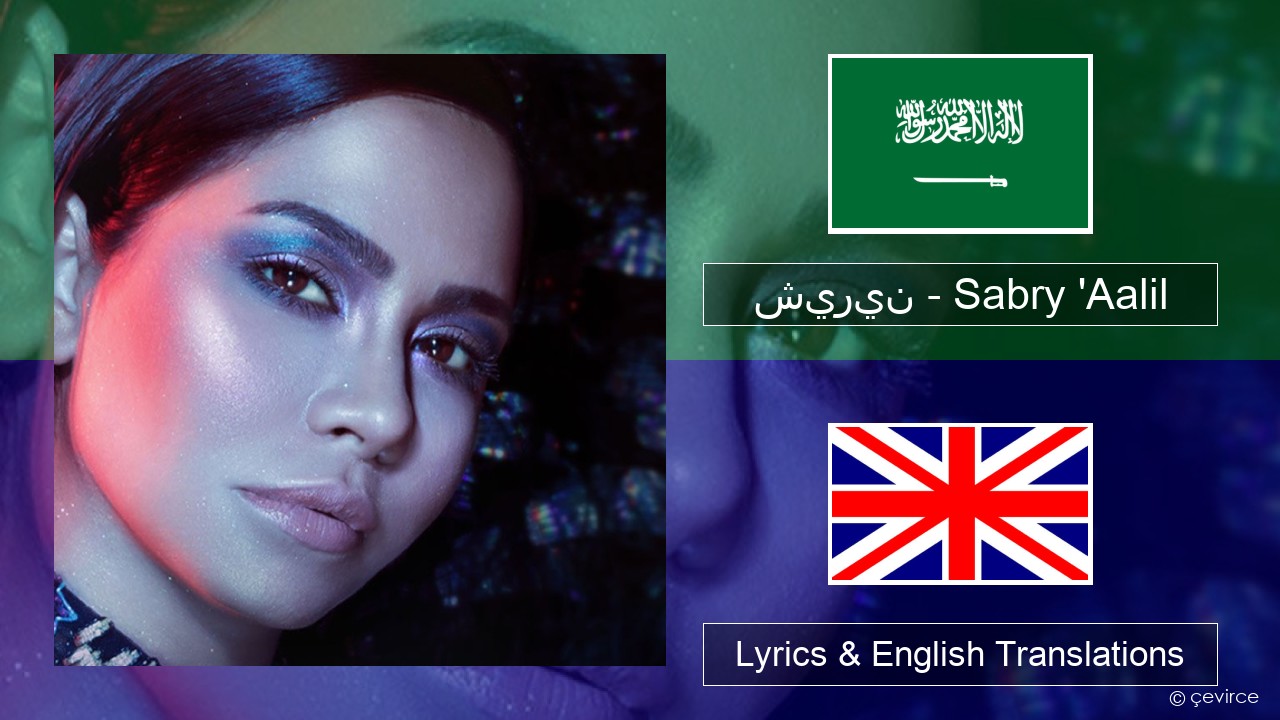 شيرين – Sabry ‘Aalil Arabic Lyrics & English Translations