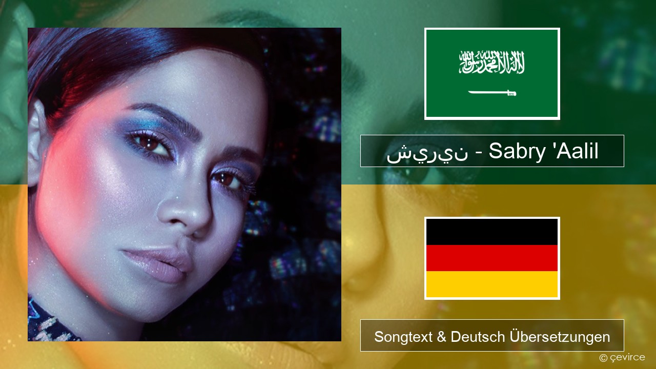 شيرين – Sabry ‘Aalil Arabisch Songtext & Deutsch Übersetzungen