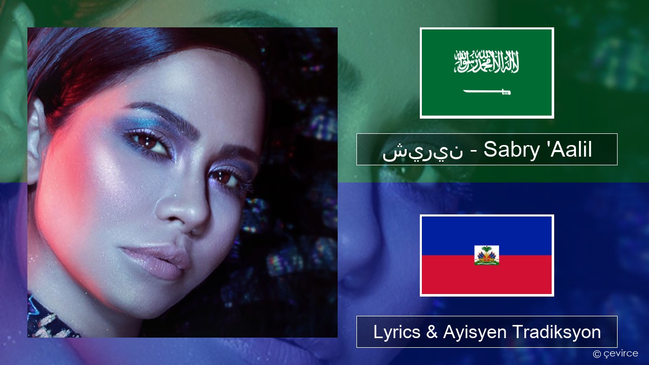 شيرين – Sabry ‘Aalil Arabic Lyrics & Ayisyen Tradiksyon
