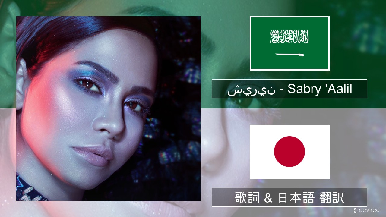 شيرين – Sabry ‘Aalil アラビア語 歌詞 & 日本語 翻訳