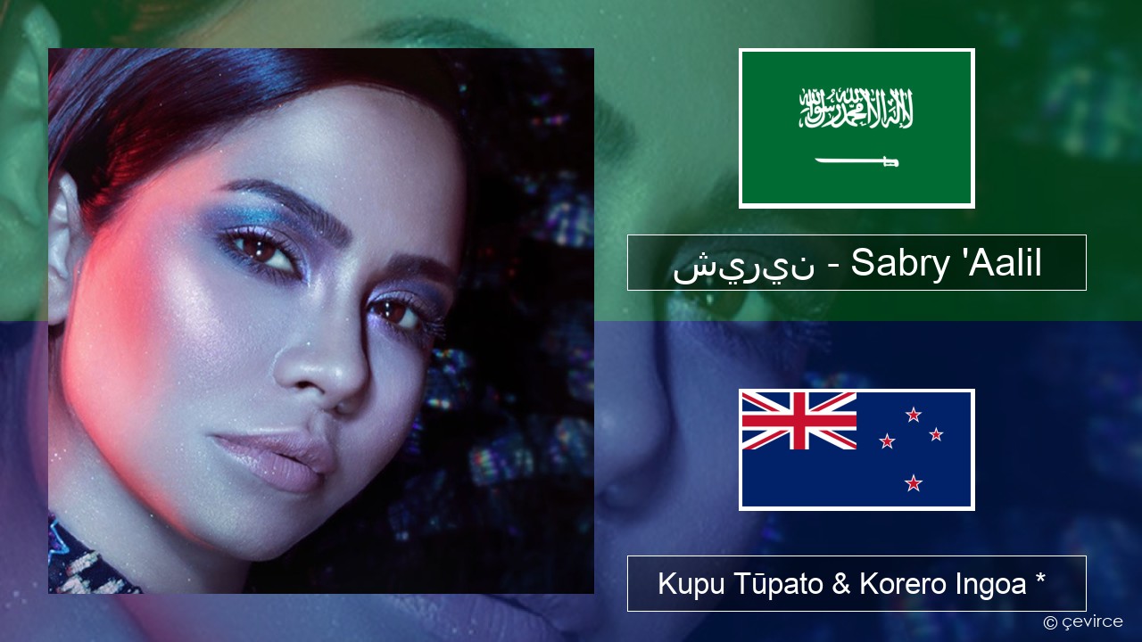 شيرين – Sabry ‘Aalil Ingoa *  Kupu Tūpato & Korero Ingoa *