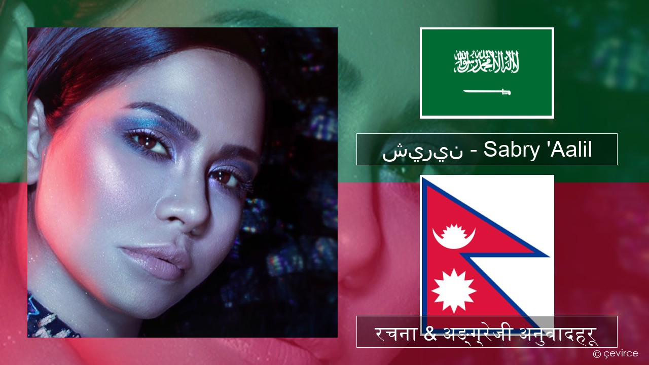 شيرين – Sabry ‘Aalil अरबी रचना & अङ्ग्रेजी अनुवादहरू
