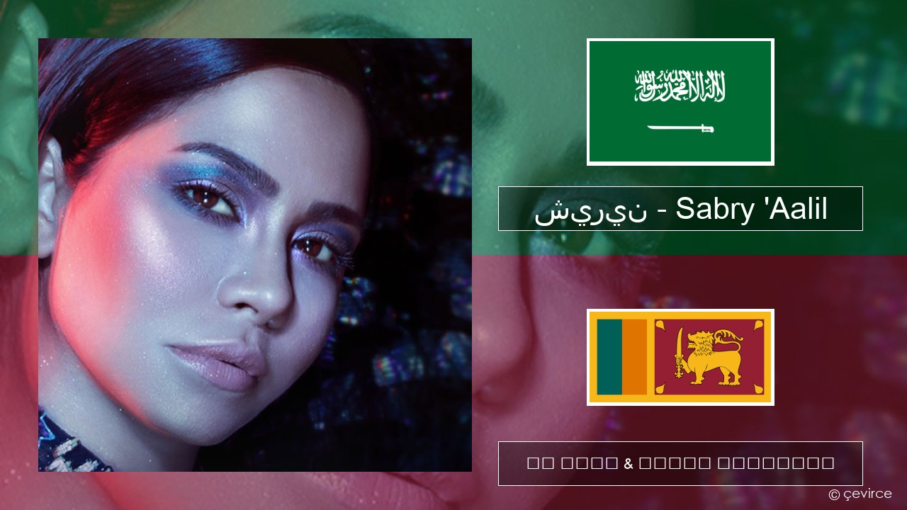 شيرين – Sabry ‘Aalil අරාබි පද රචනය & සිංහල පරිවර්තන