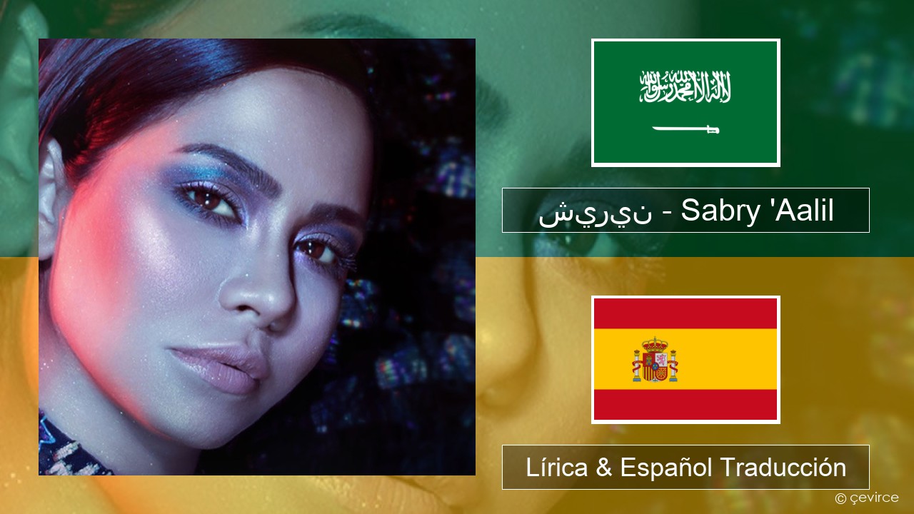 شيرين – Sabry ‘Aalil Arabe Lírica & Español Traducción
