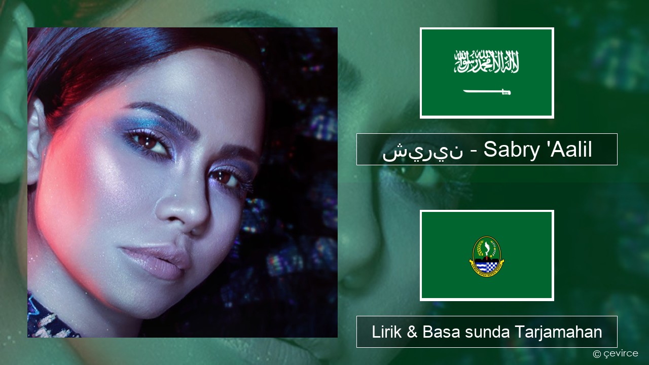 شيرين – Sabry ‘Aalil Arab Lirik & Basa sunda Tarjamahan