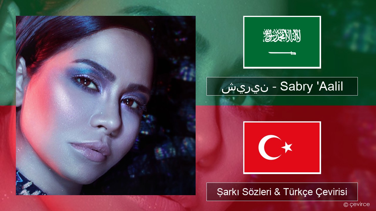 شيرين – Sabry ‘Aalil Arapça Şarkı Sözleri & Türkçe Çevirisi