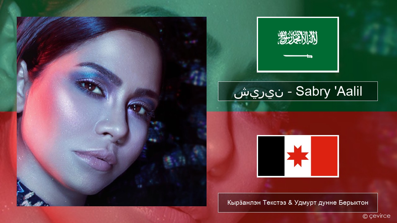 شيرين – Sabry ‘Aalil Араб кылын Кырӟанлэн Текстэз & Удмурт дунне Берыктон