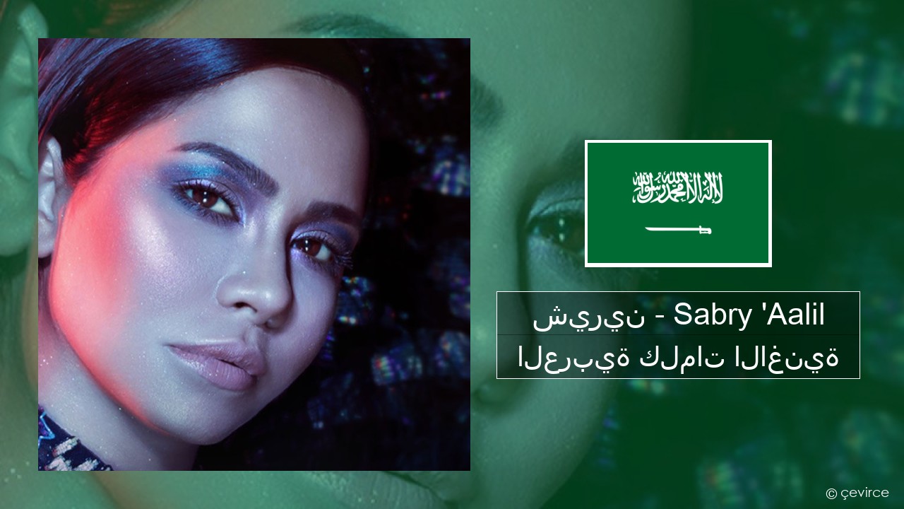 شيرين – Sabry ‘Aalil العربية كلمات الاغنية