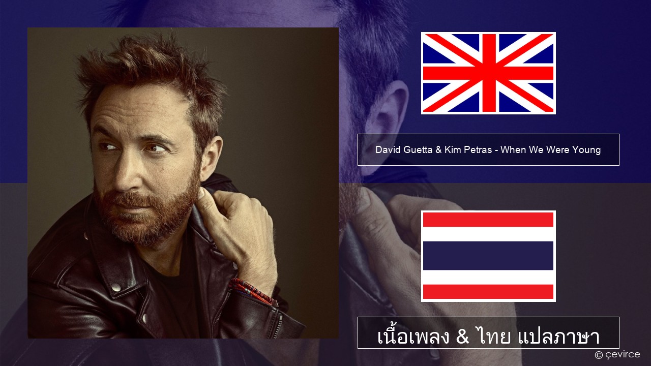 David Guetta & Kim Petras – When We Were Young (The Logical Song) ภาษาไทย เนื้อเพลง & ไทย แปลภาษา