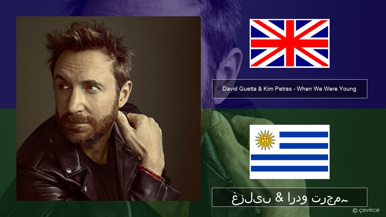 David Guetta & Kim Petras – When We Were Young (The Logical Song) انگریزی غزلیں & اردو ترجمہ
