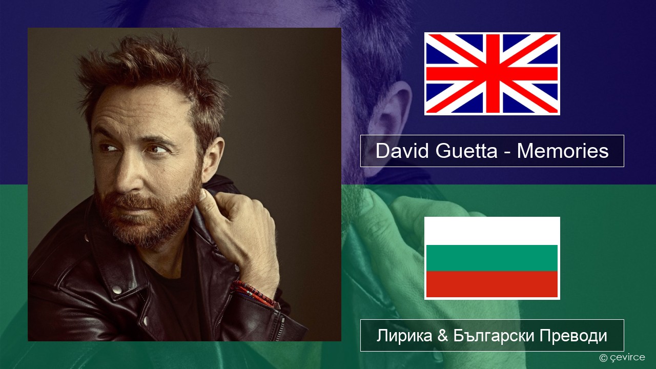 David Guetta – Memories (feat. Kid Cudi) Български Лирика & Български Преводи