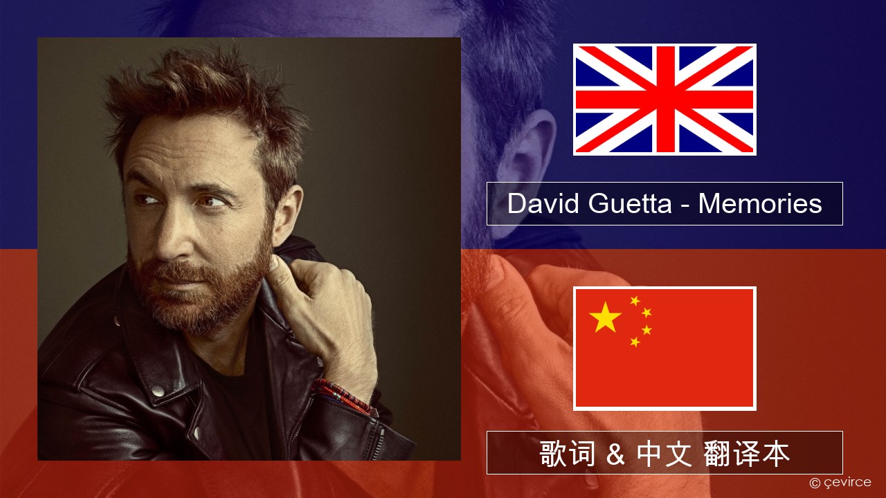 David Guetta – Memories (feat. Kid Cudi) 英语 歌词 & 中文 翻译本