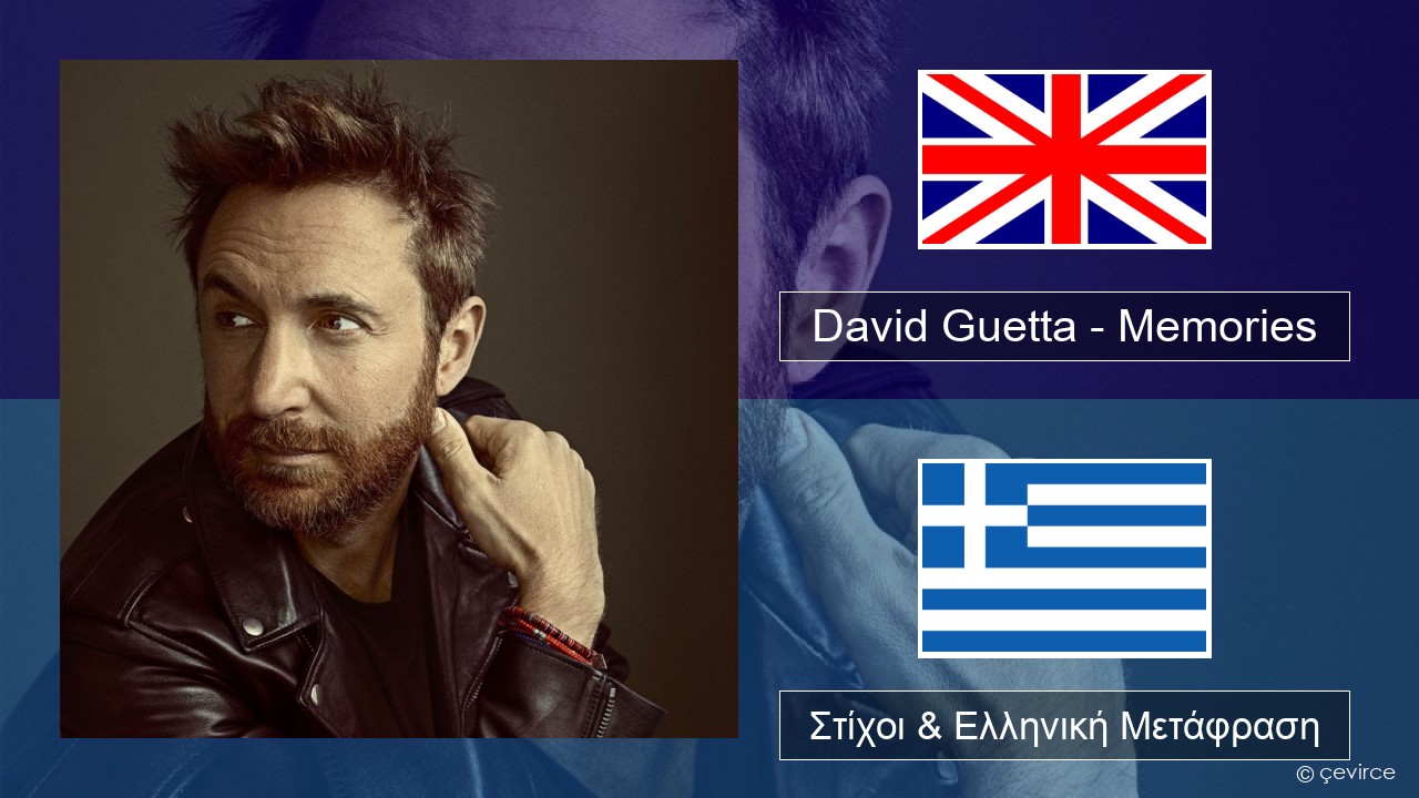 David Guetta – Memories (feat. Kid Cudi) Αγγλική Στίχοι & Ελληνική Μετάφραση