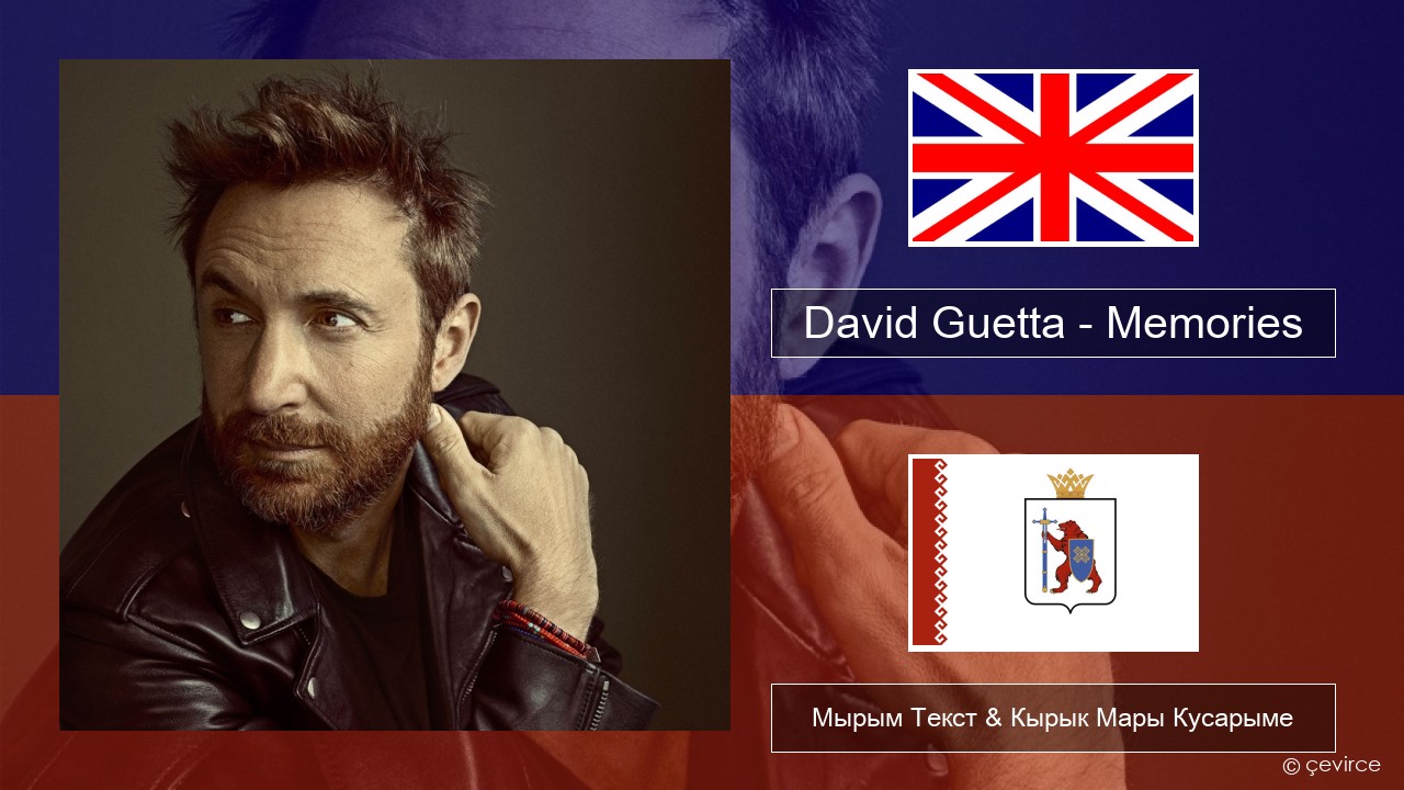 David Guetta – Memories (feat. Kid Cudi) Англичан Мырым Текст & Кырык Мары Кусарыме