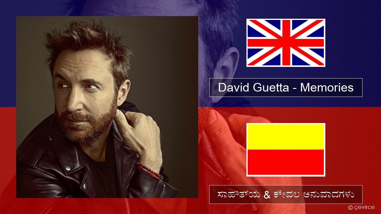 David Guetta – Memories (feat. Kid Cudi) ಇಂಗ್ಲೀಷ್ ಸಾಹಿತ್ಯ & ಕೇವಲ ಅನುವಾದಗಳು