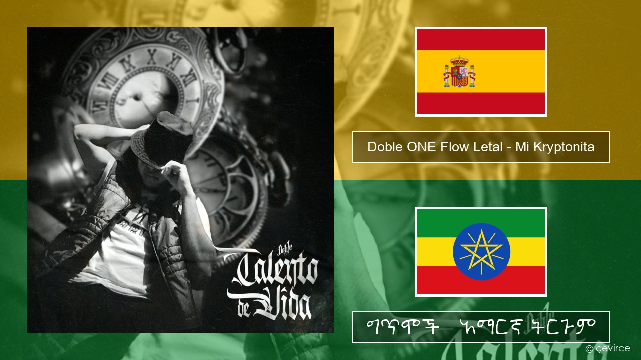 Doble ONE Flow Letal – Mi Kryptonita ስፓኒሽ ግጥሞች & አማርኛ ትርጉም