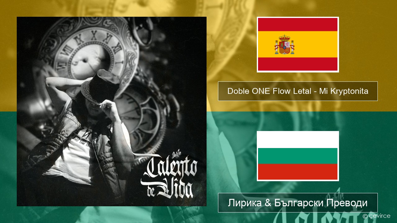 Doble ONE Flow Letal – Mi Kryptonita Испански Лирика & Български Преводи