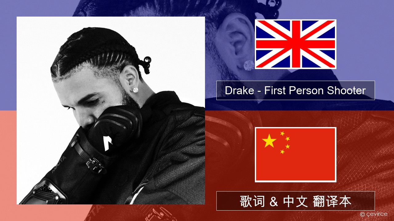 Drake – First Person Shooter (feat. J. Cole) 英语 歌词 & 中文 翻译本