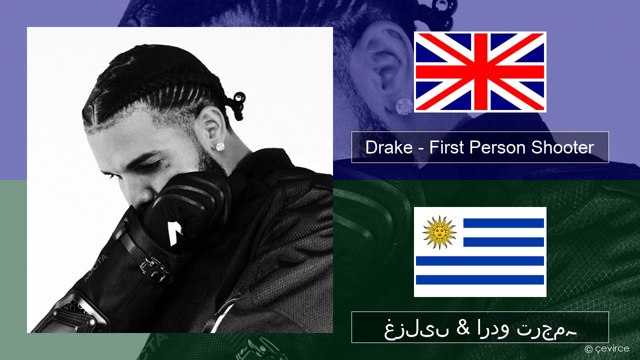 Drake – First Person Shooter (feat. J. Cole) انگریزی غزلیں & اردو ترجمہ