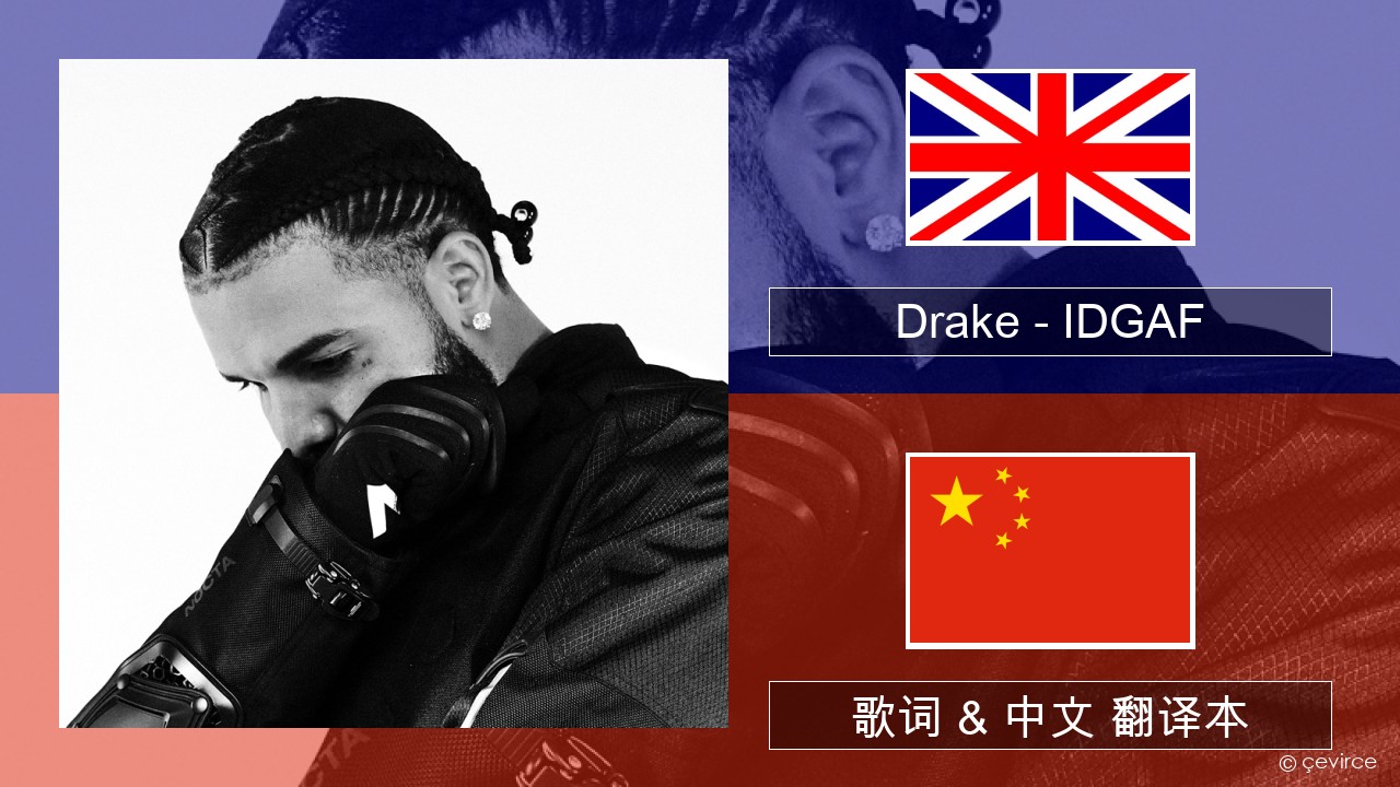 Drake – IDGAF (feat. Yeat) 英语 歌词 & 中文 翻译本