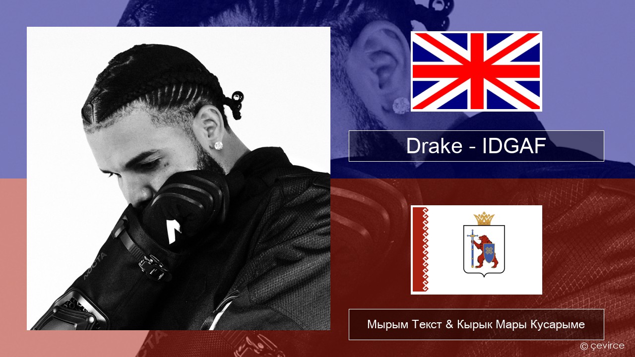 Drake – IDGAF (feat. Yeat) Англичан Мырым Текст & Кырык Мары Кусарыме
