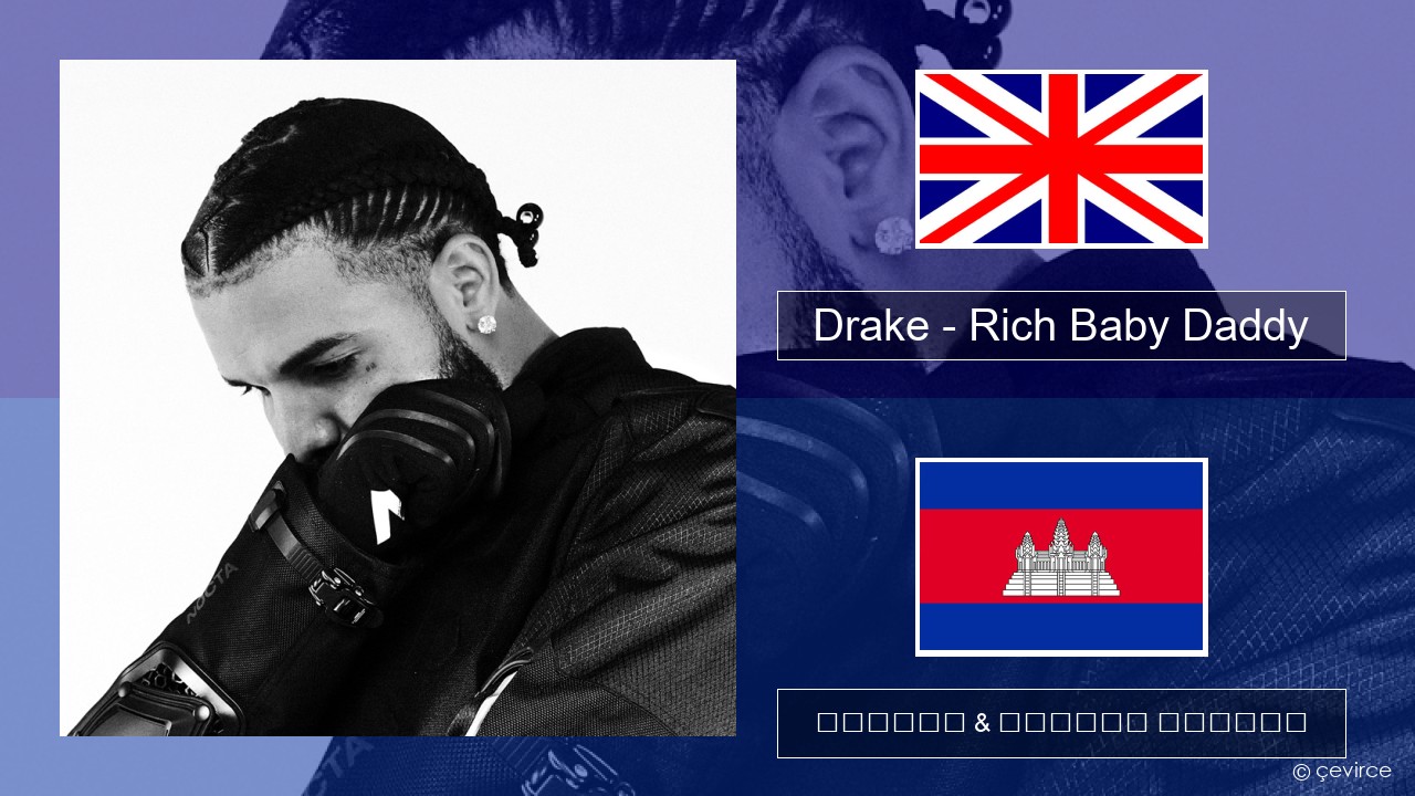Drake – Rich Baby Daddy (feat. Sexyy Red & SZA) គ្លេស ចម្រៀង & នខ្មែរ បកប្រែ