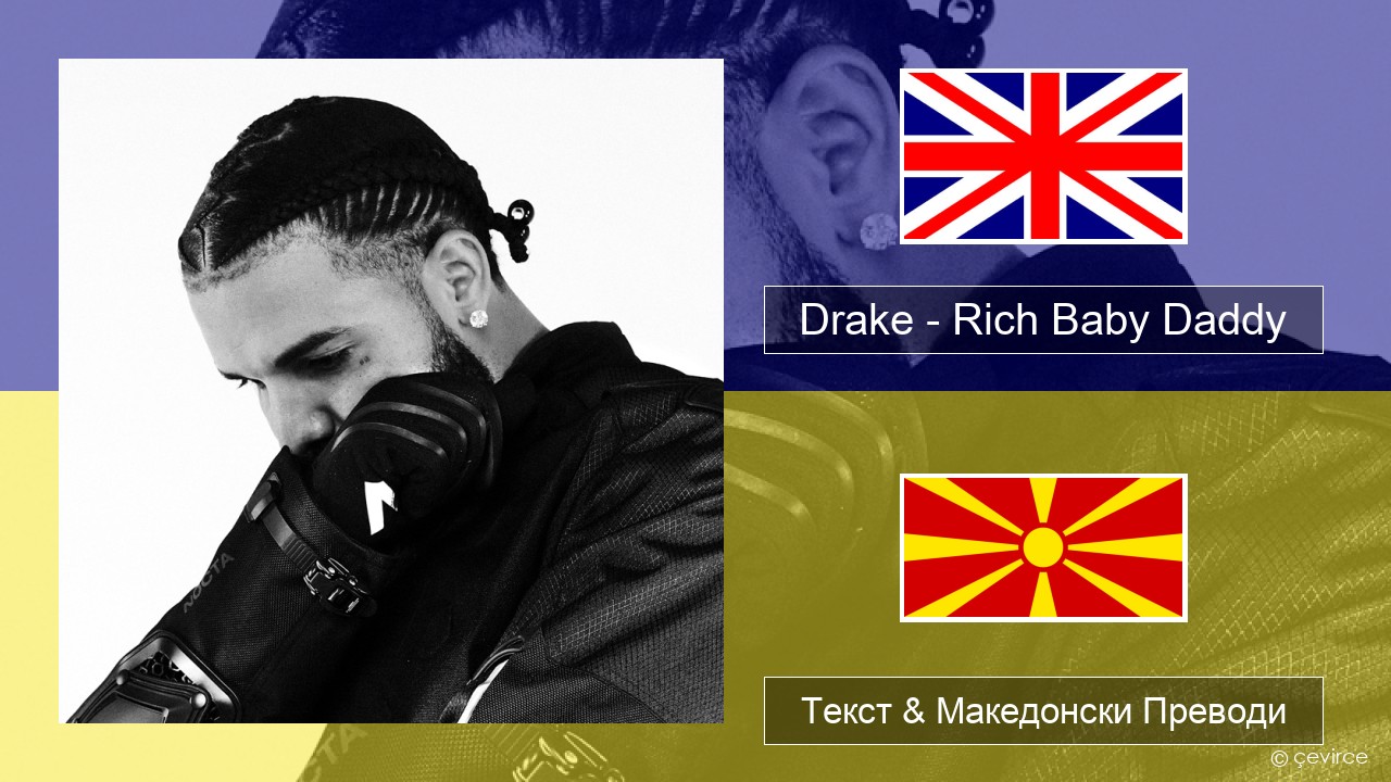 Drake – Rich Baby Daddy (feat. Sexyy Red & SZA) Англиски Текст & Македонски Преводи