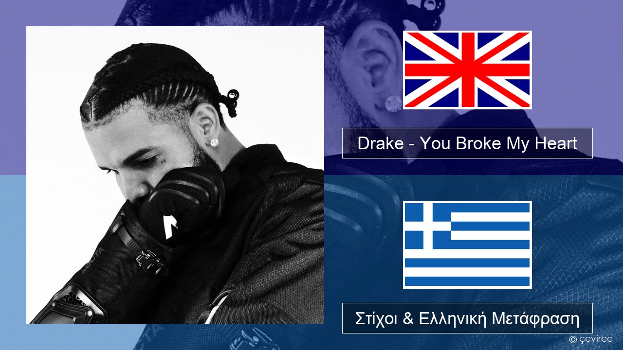 Drake – You Broke My Heart Αγγλική Στίχοι & Ελληνική Μετάφραση