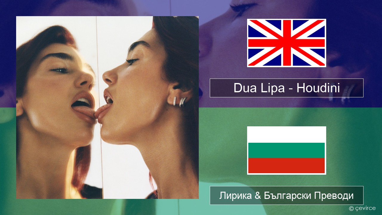 Dua Lipa – Houdini Български Лирика & Български Преводи