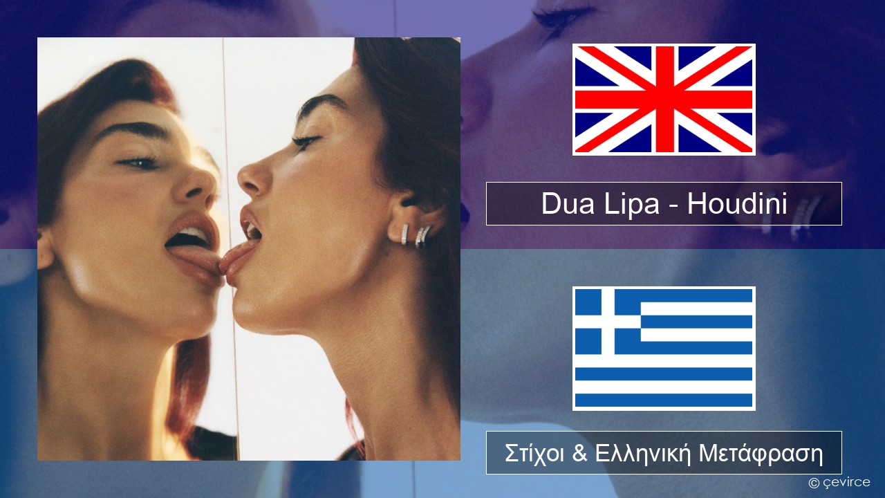 Dua Lipa – Houdini Αγγλική Στίχοι & Ελληνική Μετάφραση