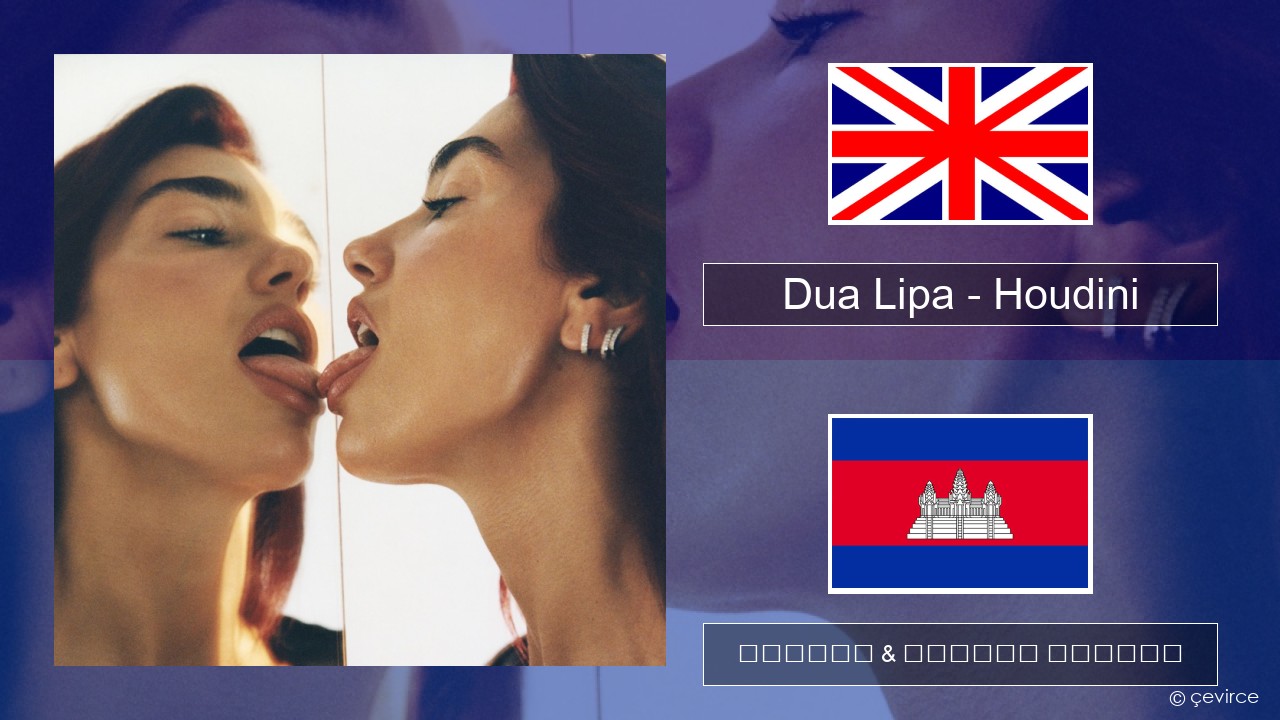 Dua Lipa – Houdini គ្លេស ចម្រៀង & នខ្មែរ បកប្រែ