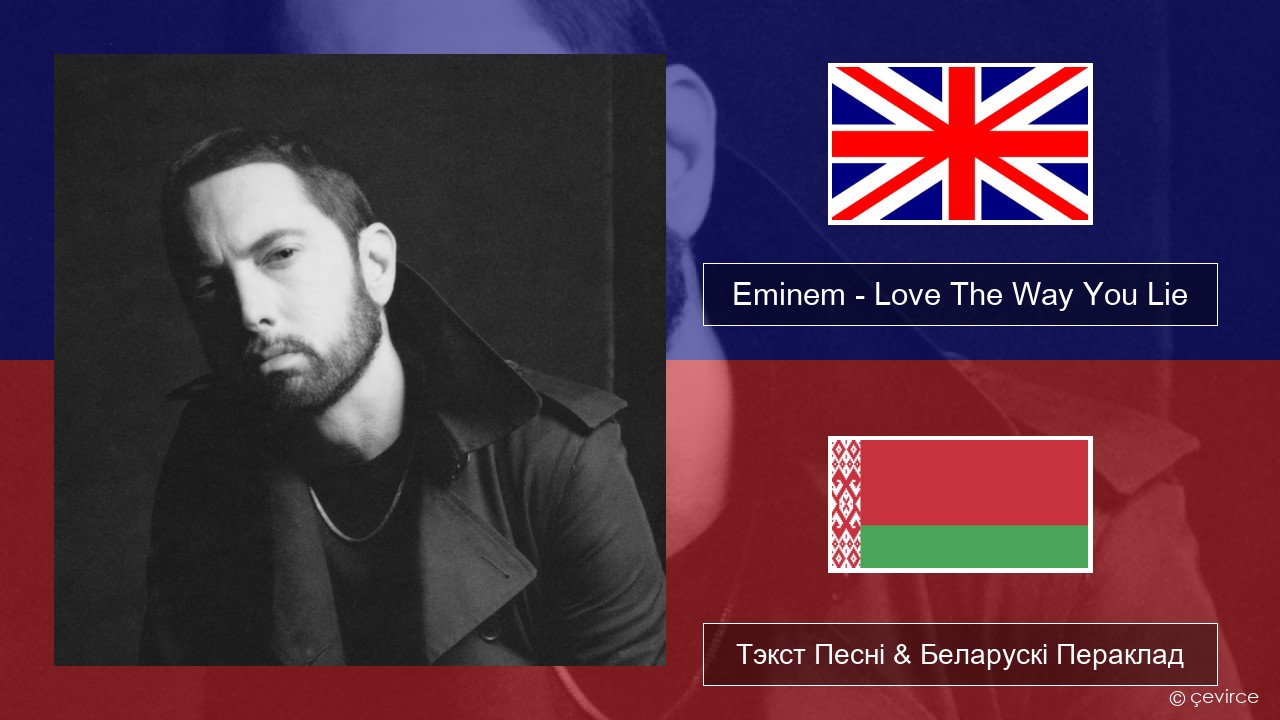 Eminem – Love The Way You Lie (feat. Rihanna) Англійскі Тэкст Песні & Беларускі Пераклад
