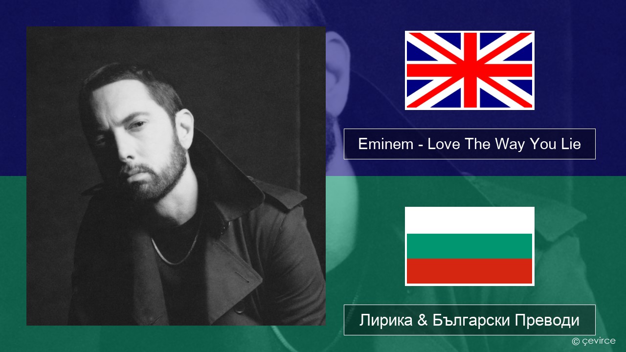 Eminem – Love The Way You Lie (feat. Rihanna) Български Лирика & Български Преводи
