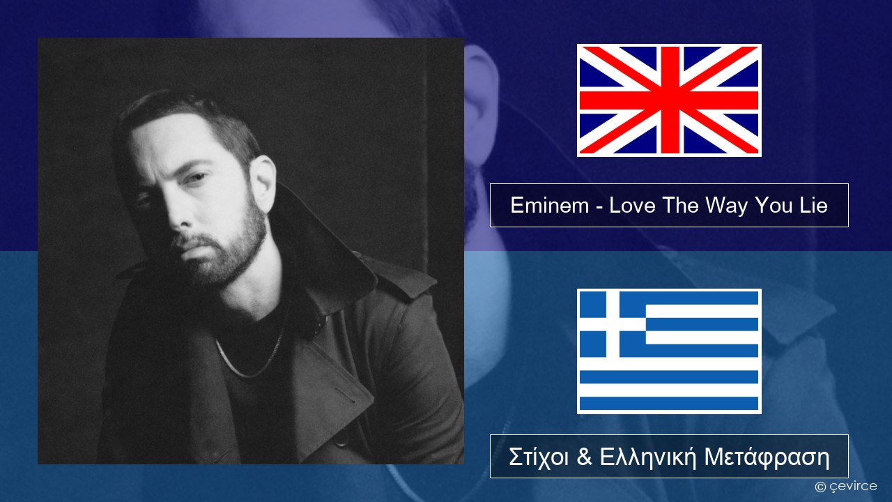 Eminem – Love The Way You Lie (feat. Rihanna) Αγγλική Στίχοι & Ελληνική Μετάφραση
