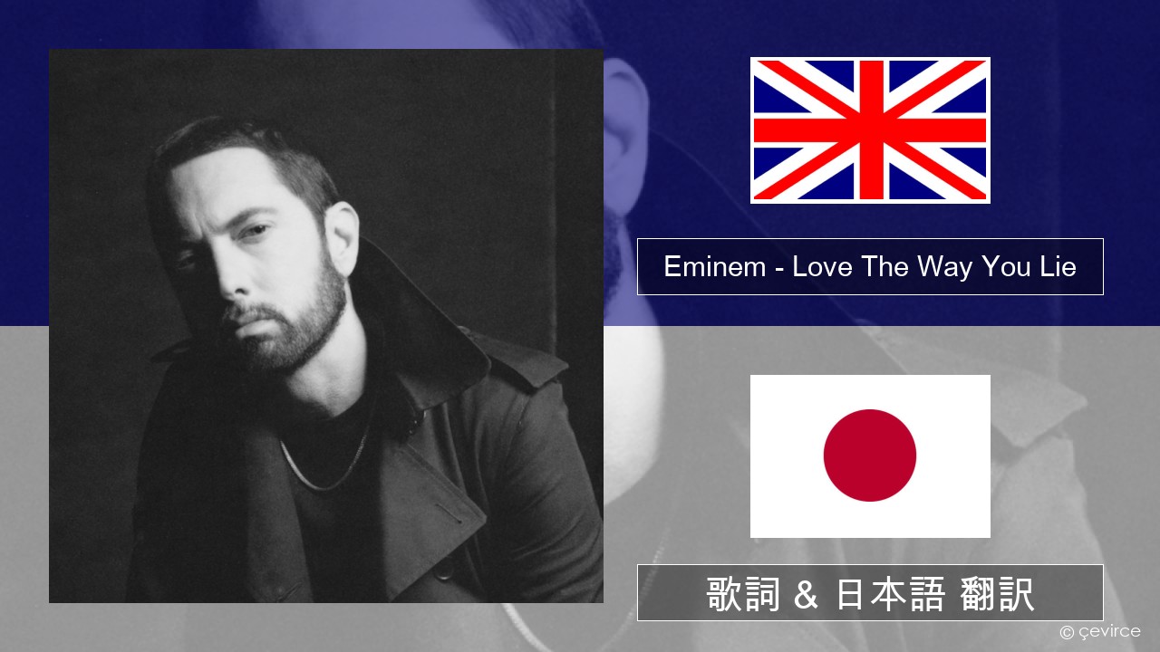 Eminem – Love The Way You Lie (feat. Rihanna) 英語 歌詞 & 日本語 翻訳