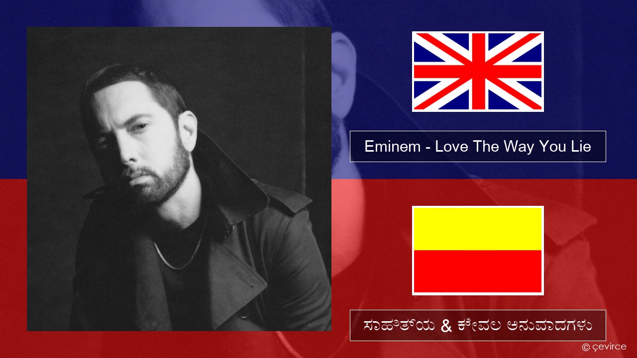 Eminem – Love The Way You Lie (feat. Rihanna) ಇಂಗ್ಲೀಷ್ ಸಾಹಿತ್ಯ & ಕೇವಲ ಅನುವಾದಗಳು