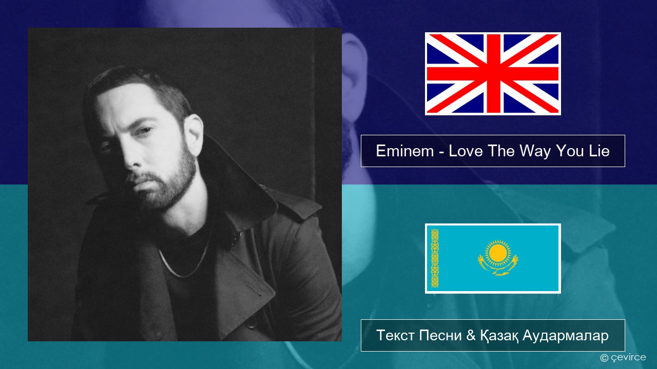 Eminem – Love The Way You Lie (feat. Rihanna) Ағылшын Текст Песни & Қазақ Аудармалар