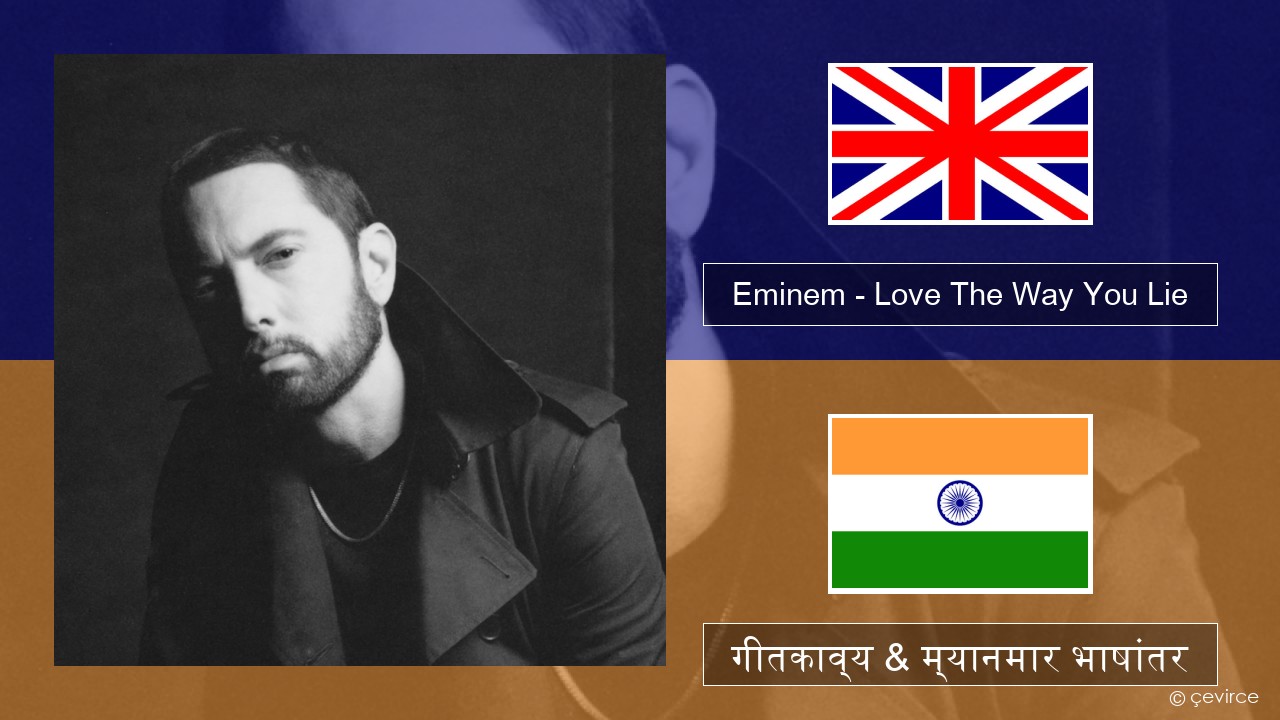 Eminem – Love The Way You Lie (feat. Rihanna) इंग्लिश गीतकाव्य & म्यानमार भाषांतर