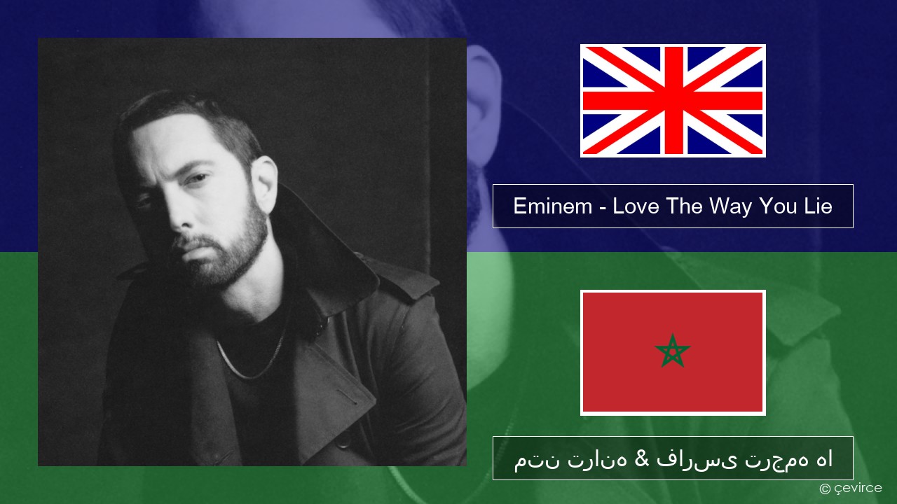 Eminem – Love The Way You Lie (feat. Rihanna) فارسی متن ترانه & فارسی ترجمه ها