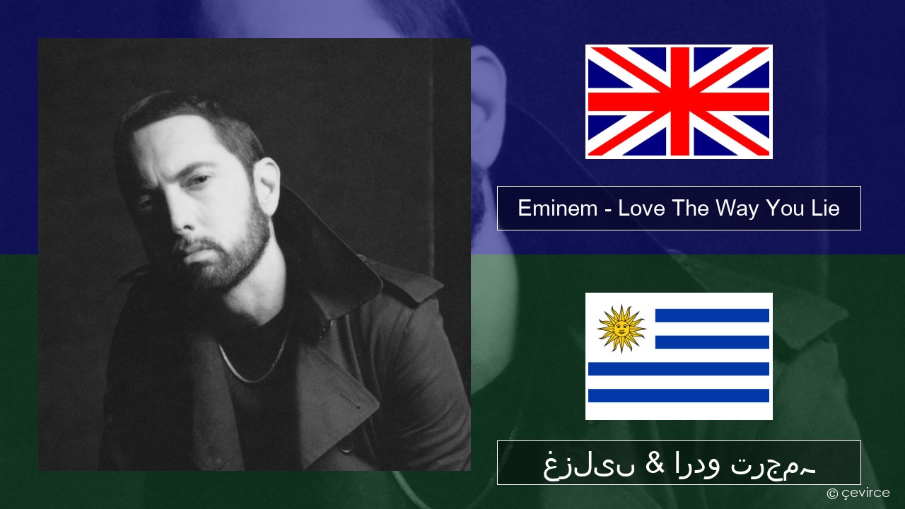 Eminem – Love The Way You Lie (feat. Rihanna) انگریزی غزلیں & اردو ترجمہ