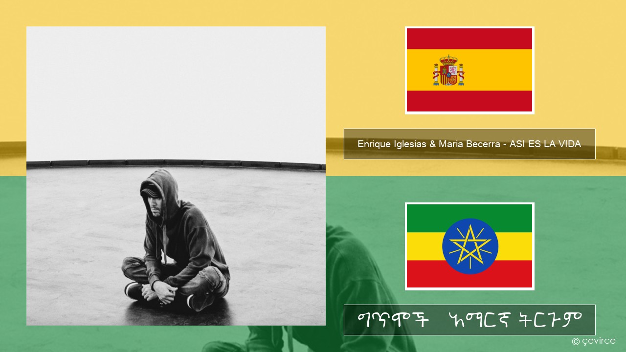 Enrique Iglesias & Maria Becerra – ASI ES LA VIDA ስፓኒሽ ግጥሞች & አማርኛ ትርጉም