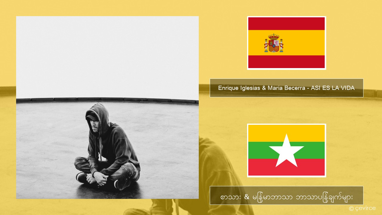Enrique Iglesias & Maria Becerra – ASI ES LA VIDA စပိန် စာသား & မြန်မာဘာသာ ဘာသာပြန်ချက်များ