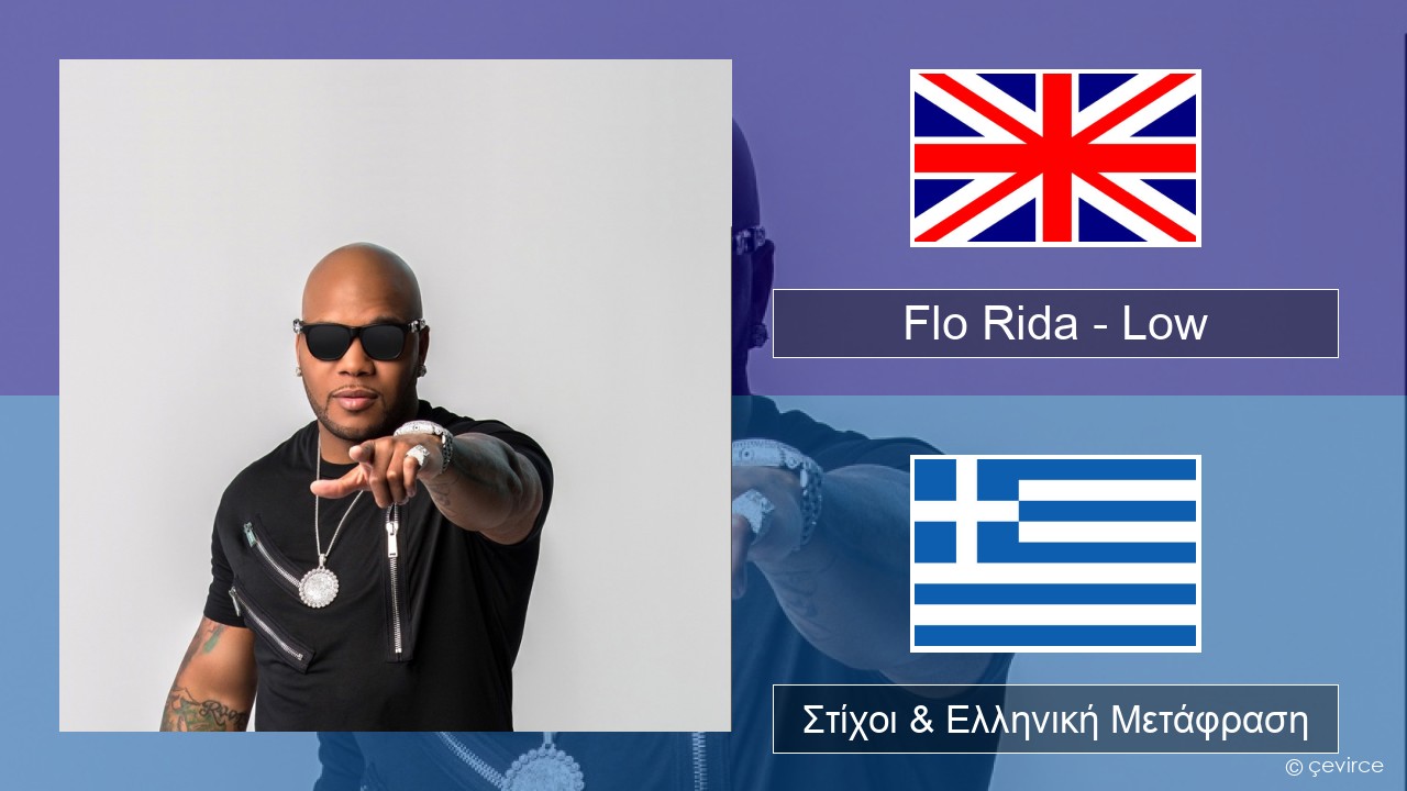 Flo Rida – Low (feat. T-Pain) Αγγλική Στίχοι & Ελληνική Μετάφραση