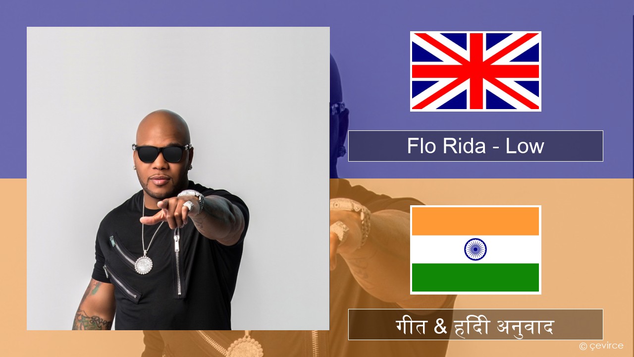 Flo Rida – Low (feat. T-Pain) अंग्रेजी गीत & हिंदी अनुवाद
