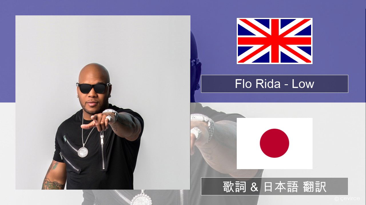Flo Rida – Low (feat. T-Pain) 英語 歌詞 & 日本語 翻訳