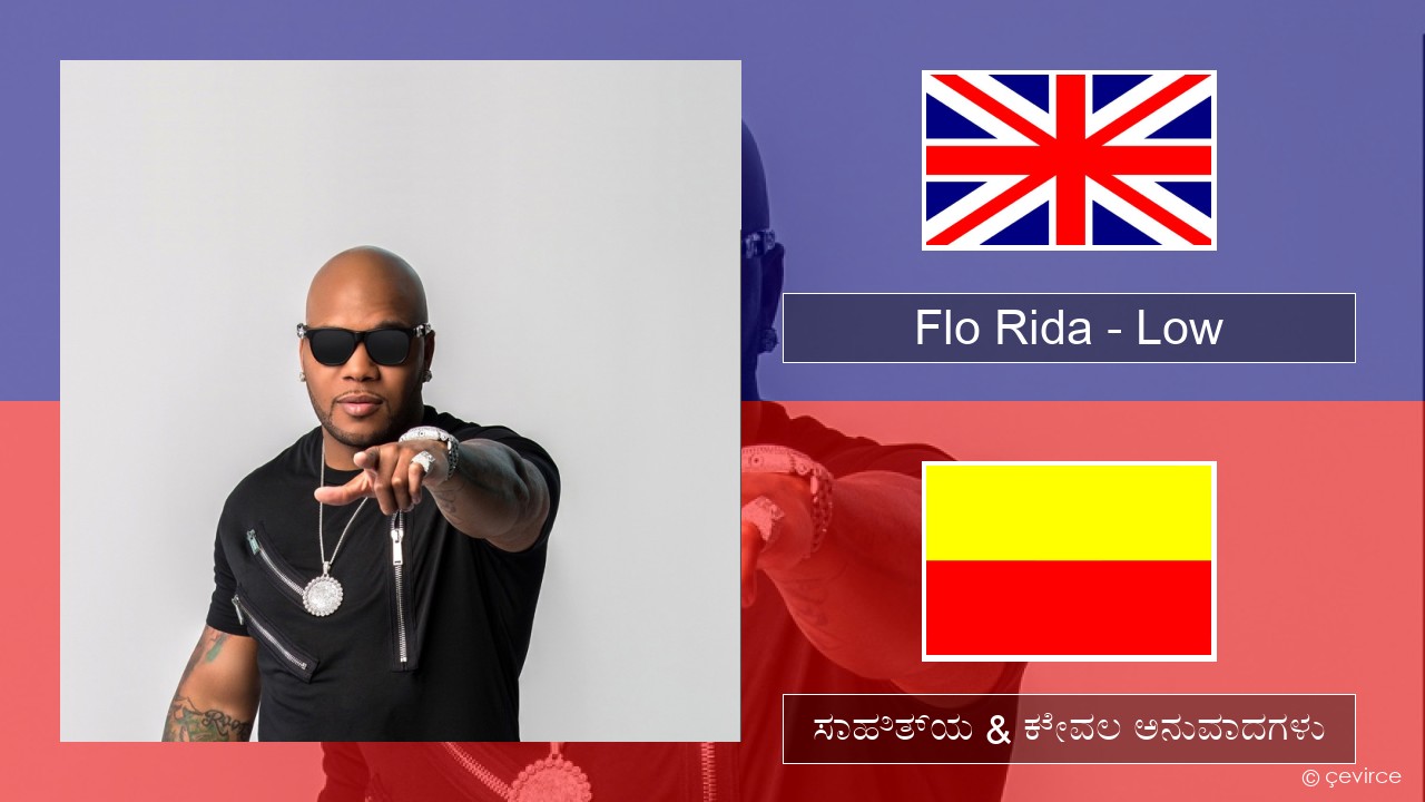 Flo Rida – Low (feat. T-Pain) ಇಂಗ್ಲೀಷ್ ಸಾಹಿತ್ಯ & ಕೇವಲ ಅನುವಾದಗಳು