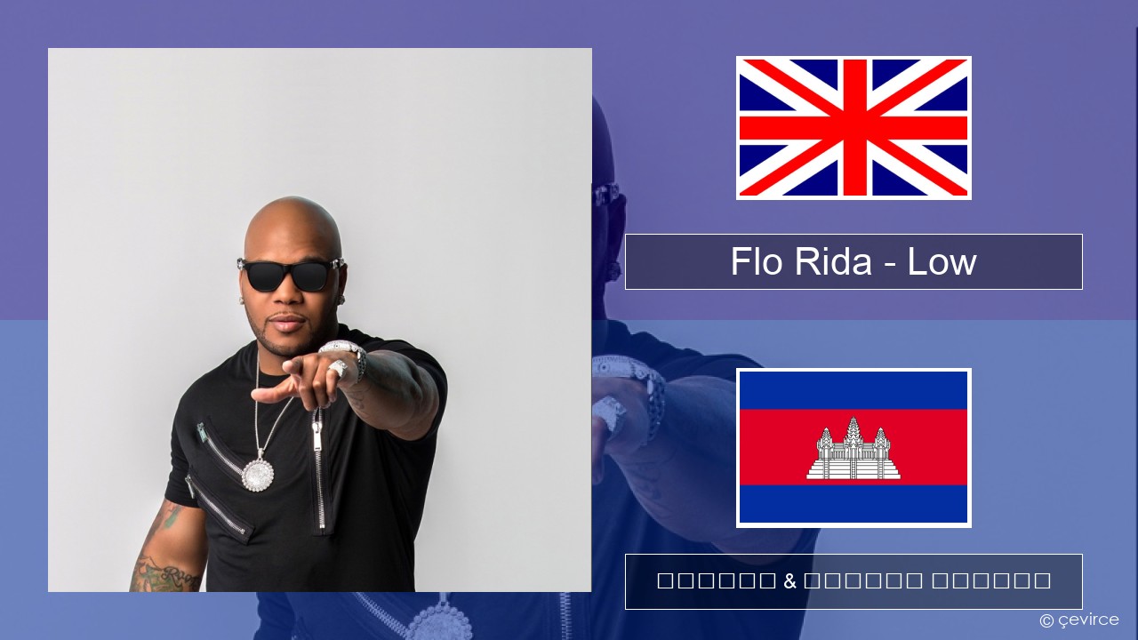 Flo Rida – Low (feat. T-Pain) គ្លេស ចម្រៀង & នខ្មែរ បកប្រែ